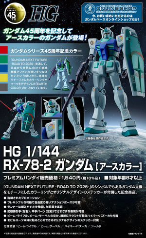 [Gundam 45th Anniversary!] HG 1/144 RX-78-2 Gundam [Earth Colors] (January & February Ship Date)