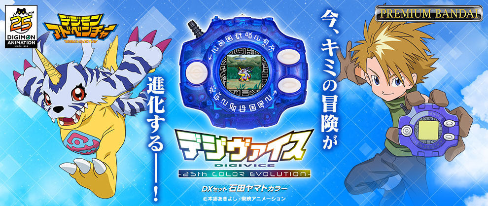 Digimon Adventure Digivice -25th COLOR EVOLUTION- DX Set Ishida Yamato Color (August & September Ship Date)
