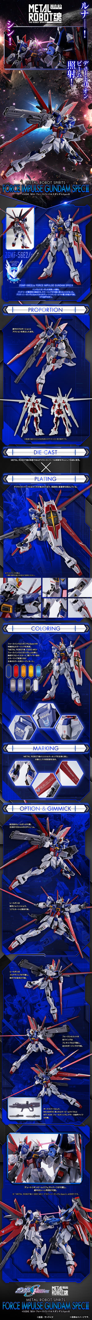 METAL ROBOT SPIRITS < SIDE MS > FORCE IMPULSE GUNDAM SPECⅡ (December & January Ship Date)