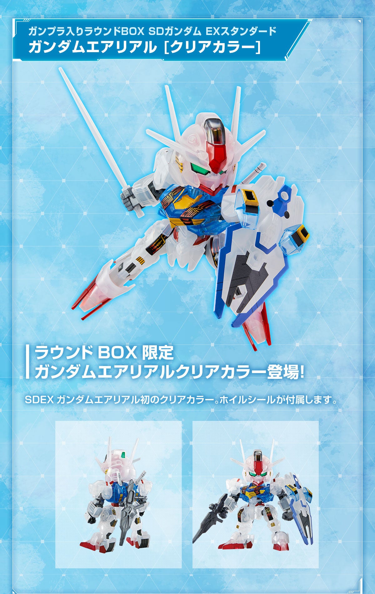 SD Gundam EX Standard Gundam Aerial [Clear Color] (December & January Ship Date)