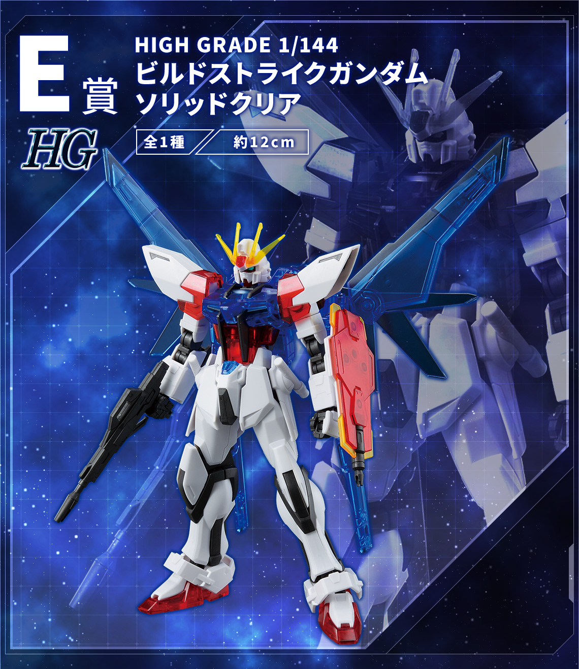 HG 1/144 Build Strike Gundam (Solid Clear) (February & March Ship Date)