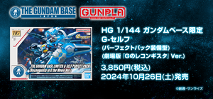 Gundam Base Limited HG 1/144 G-SELF PERFECT PACK (Reconguista in G the Movie Ver.) (December & January Ship Date)