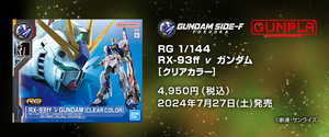 RG 1/144 RX-93ff Nu Gundam (Clear Color) (September & October Ship Date)