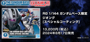 RG 1/144 Gundam Base Limited Zeong [Special Coating] (October & November Ship Date)