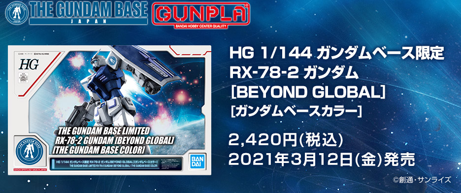 HG 1/144 Gundam Base Limited RX-78-2 Gundam [BEYOND GLOBAL] [Gundam Base Color]